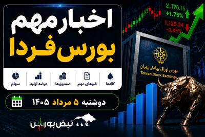 اخبار مهم بورس فردا دوشنبه ۵ مرداد | از ورود پول سنگین به بورس تا افزایش سرمایه و پذیرهنویسی «اتوکار»