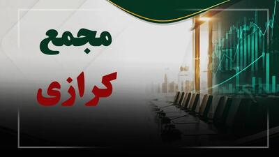  فیلم مجمع کرازی (کارخانجات تولیدی شیشه دارویی رازی) مورخ ۱۴۰۵/۰۴/۳۰