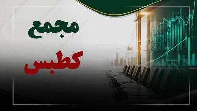فیلم مجمع کطبس (ذغالسنگ نگین طبس) مورخ ۱۴۰۵/۰۴/۲۹