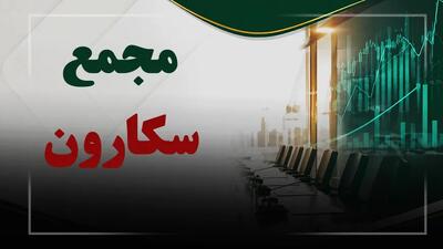 فیلم مجمع سکارون (سیمان کارون) مورخ ۱۴۰۵/۰۴/۲۹