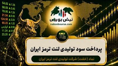 سود خلنت ۱۴۰۵ کی واریز میشود و چقدر است؟
