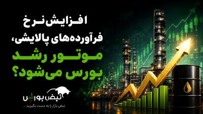 افزایش نرخ فرآوردههای پالایشی، موتور رشد بورس میشود؟