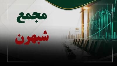  فیلم مجمع شبهرن (نفت بهران) مورخ ۱۴۰۵/۰۴/۳۰