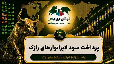 سود درازک ۱۴۰۵ کی واریز میشود و چقدر است؟