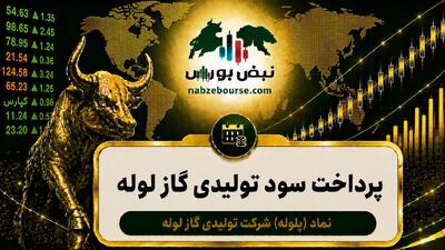 سود پلوله ۱۴۰۵ کی واریز میشود و چقدر است؟