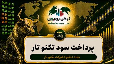 سود تکنو ۱۴۰۵ کی واریز میشود و چقدر است؟
