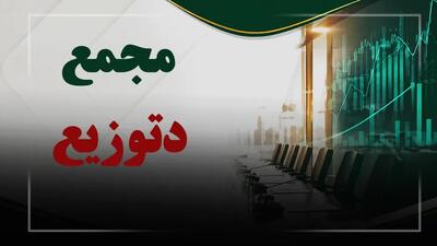  فیلم مجمع دتوزیع (توزیع داروپخش) مورخ ۱۴۰۵/۰۴/۲۹