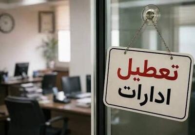  تعطیلی ادارات مازندران در روز دوشنبه | نفت ما