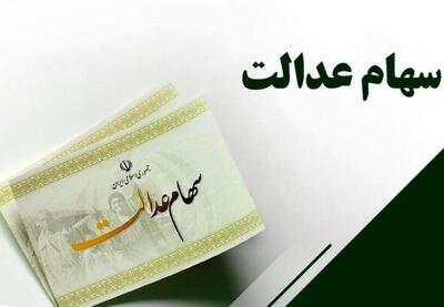 سهام عدالت در انتظار واگذاری کامل به مردم | نفت ما