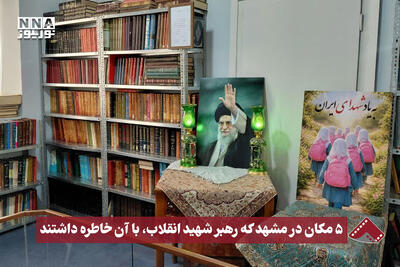  نورنما | 5 مکان در مشهد که رهبر شهید انقلاب، با آن خاطره داشتند