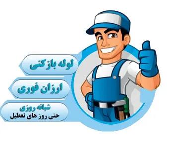  لوله بازکنی زعفرانیه؛ خدمات فوری و شبانه‌روزی رفع گرفتگی لوله در شمال تهران