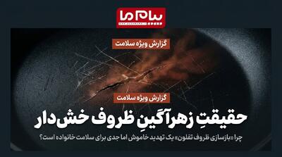 خطرات بازسازی ظروف تفلون