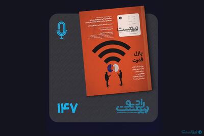  نسخه صوتی مروری بر ماهنامه پیوست شماره ۱۴۷ مرداد ۱۴۰۵ - پیوست