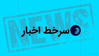 سرخط اخبار/ ۴ مرداد ۱۴۰۵ - پیوست