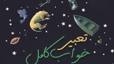  تعبیر خواب امروز یکشنبه 4 مرداد 1405؛ اگر این نشانه را در خواب دیدی امروز می‌ تواند روزی متفاوت برایت باشد!