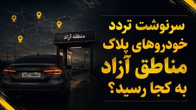  سرنوشت تردد خودروهای پلاک مناطق آزاد در استان های همجوار به کجا رسید؟