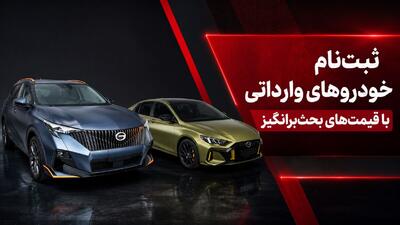 فیلم / ثبتنام خودروهای وارداتی با قیمتهای بحثبرانگیز / خرید از سامانه بهصرفه است؟