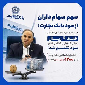 سود سهامداران از بانک تجارت با مدیریت هادی اخلاقی فقط 9 ریال