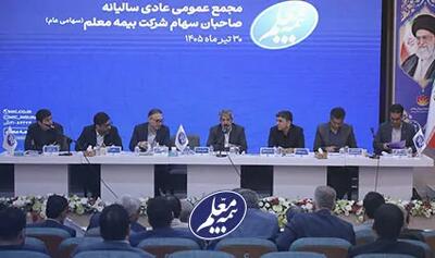  مجمع عمومی عادی سالیانه بیمه معلم برگزار شد