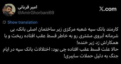  رفتار زشت کارمند بانک سپه با یک مشتری بدهکار