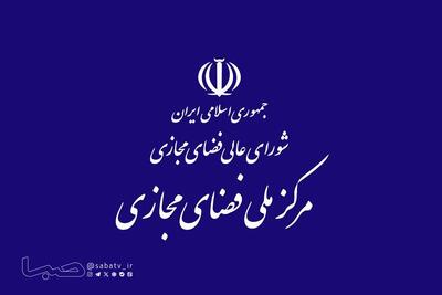  دبیرخانه شورای عالی فضای مجازی: خبر مصوبه برخورد با بلاگرها و سلبریتی‌ها کذب است | مجموعه رسانه ای صبا