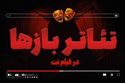  بخش «تئاتربازها» در فیلم نت راه‌اندازی شد/ ارائه ۲۷ اثر در گام نخست | مجموعه رسانه ای صبا