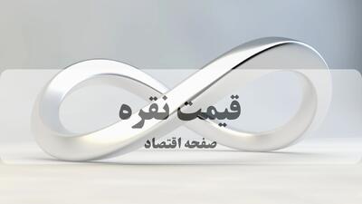  قیمت انس نقره امروز یکشنبه ۴ مرداد ۱۴۰۵ چقدر است؟