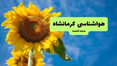  پیش بینی وضعیت آب و هوا کرمانشاه فردا دوشنبه ۵ مرداد ۱۴۰۵