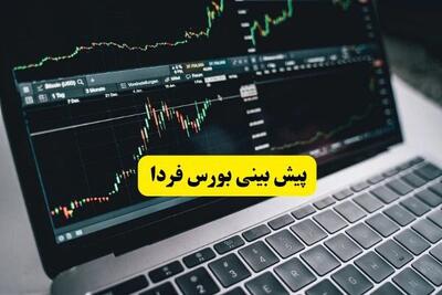پیش بینی بورس فردا دوشنبه ۵ مرداد ۱۴۰۵ | بورس فردا صعود می کند؟