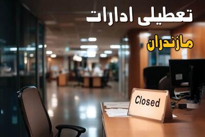  تعطیلی ادارات مازندران فردا دوشنبه ۵ مرداد ۱۴۰۵