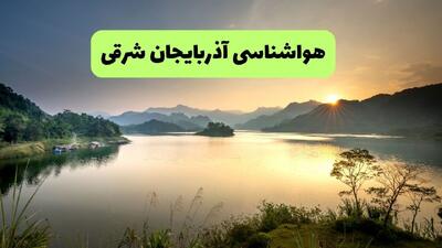 پیش بینی وضعیت آب و هوا آذربایجان شرقی فردا دوشنبه ۵ مرداد ۱۴۰۵