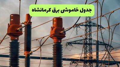  جدول قطعی برق کرمانشاه فردا دوشنبه ۵ مرداد ماه ۱۴۰۵ | ساعت خاموشی برق کرمانشاه دوشنبه