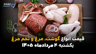  قیمت گوشت، مرغ و تخم مرغ امروز یکشنبه ۴ مرداد ۱۴۰۵ | آخرین قیمت بازار