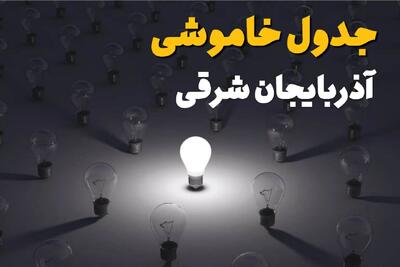  جدول قطعی برق آذربایجان شرقی فردا دوشنبه ۵ مرداد ماه ۱۴۰۵ | ساعت خاموشی برق تبریز دوشنبه