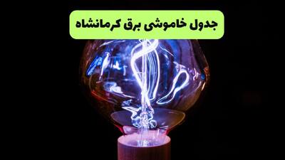  قطعی برق کرمانشاه فردا یکشنبه ۴ مرداد ۱۴۰۵
