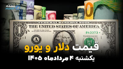 قیمت ارز آزاد امروز یکشنبه ۴ مرداد ۱۴۰۵ | دلار و یورو چند؟