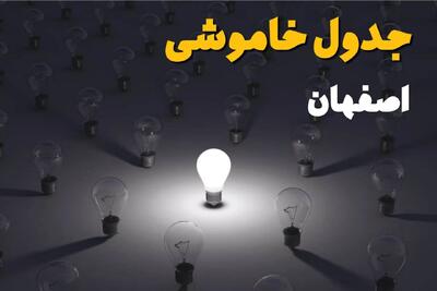  جدول قطعی برق اصفهان فردا دوشنبه ۵ مرداد ماه ۱۴۰۵ | ساعت خاموشی برق اصفهان دوشنبه