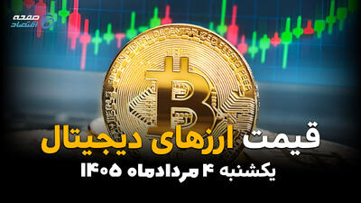  قیمت ارزهای دیجیتال امروز یکشنبه ۴ مرداد ۱۴۰۵ | بیت‌کوین، اتریوم و تتر چند؟