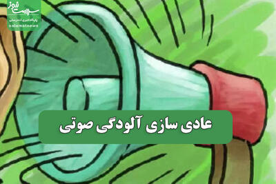  عادی سازی آلودگی صوتی