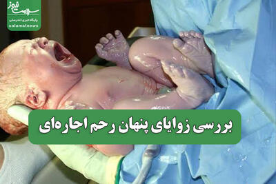 بررسی زوایای پنهان رحم اجارهای