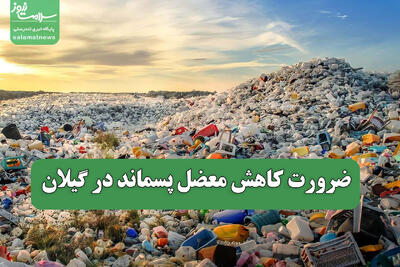 ضرورت کاهش معضل پسماند در گیلان