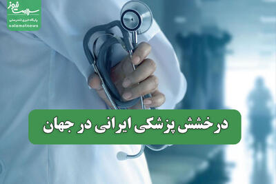 درخشش پزشکی ایرانی در جهان