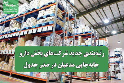 رتبهبندی جدید شرکتهای پخش دارو/ جابهجایی مدعیان در صدر جدول