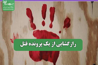  رازگشایی از یک پرونده قتل