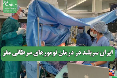  ایران سربلند در درمان تومورهای سرطانی مغز