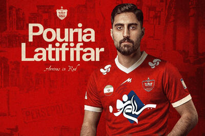  پیوستن پوریا لطیفی‌فر به باشگاه پرسپولیس - سلام نو