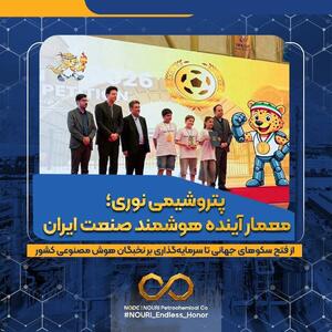  پتروشیمی نوری؛ معمار آینده هوشمند صنعت ایران