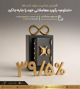 «تداوم» رکورد معاملاتی خود را جابهجا کرد