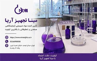 مینا تجهیز آریا؛ مرجع تخصصی فروش مواد شیمیایی آزمایشگاهی و مواد شیمیایی مرک