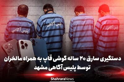 دستگیری سارق ۲۰ ساله گوشیقاپ به همراه مالخران توسط پلیش آگاهی مشهد | پایان فعالیت باند چهار نفره سرقت تلفن همراه در مشهد+ فیلم